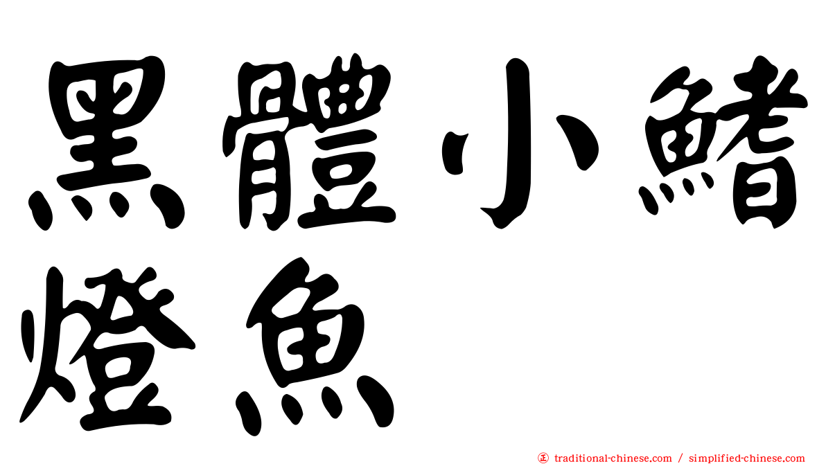 黑體小鰭燈魚
