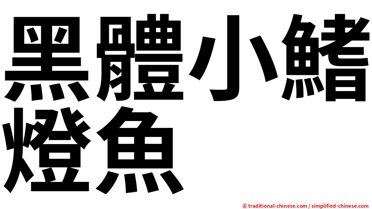 黑體小鰭燈魚