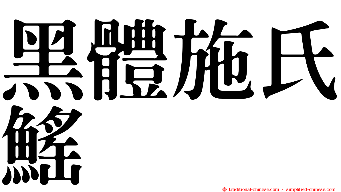 黑體施氏鰩