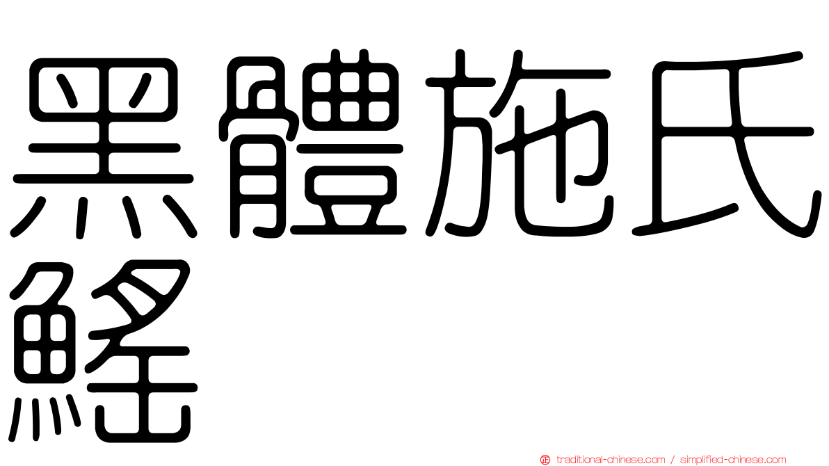 黑體施氏鰩