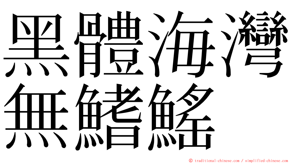 黑體海灣無鰭鰩 ming font