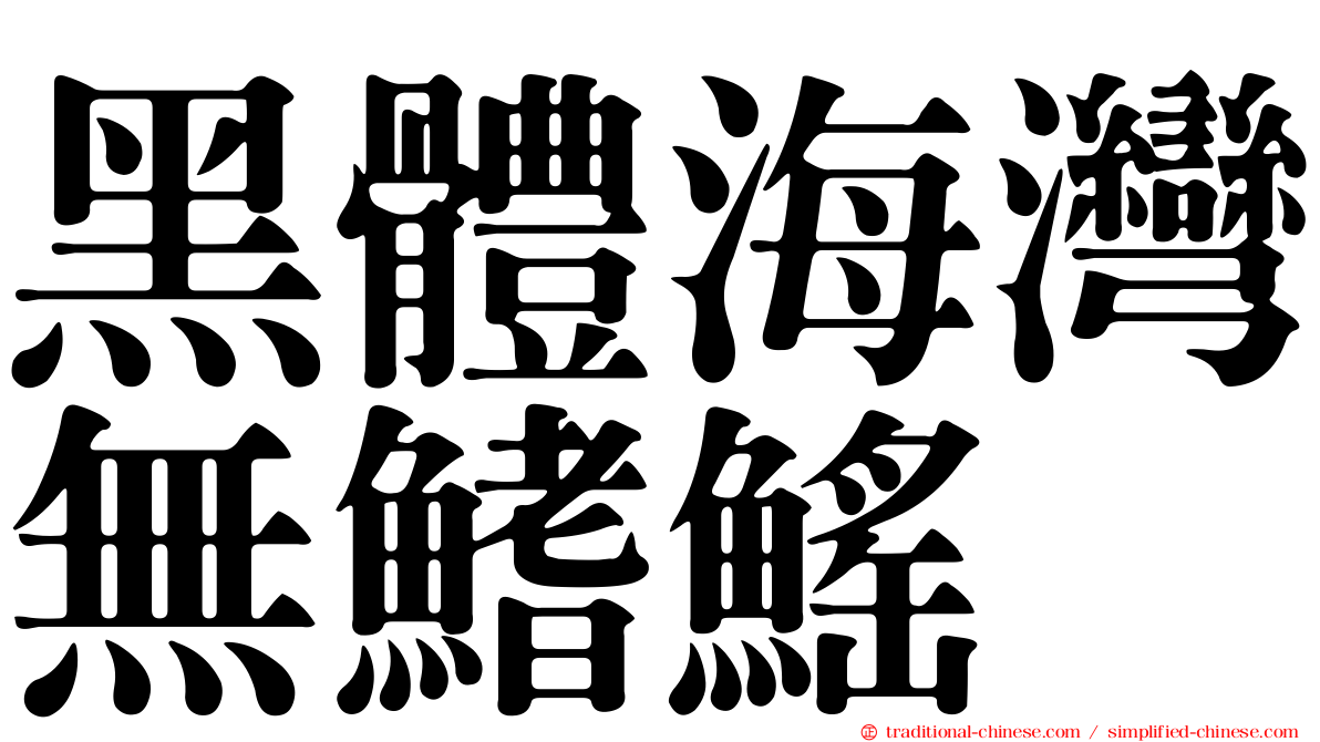 黑體海灣無鰭鰩