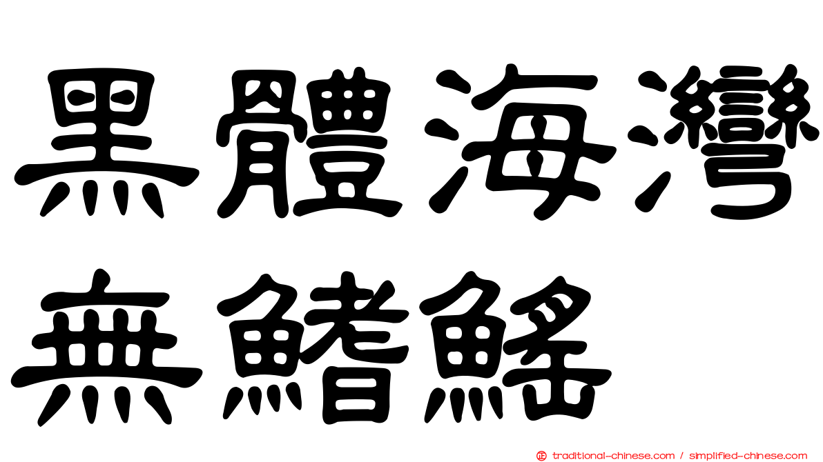 黑體海灣無鰭鰩