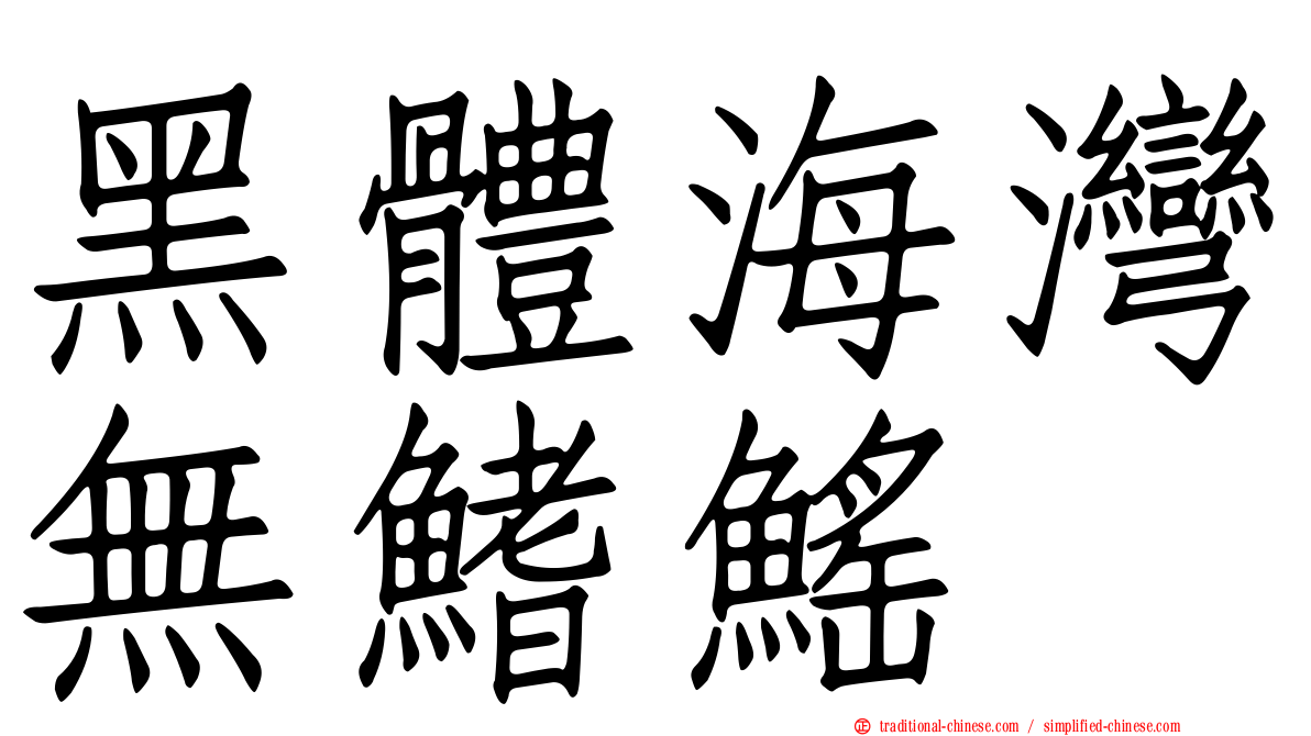 黑體海灣無鰭鰩