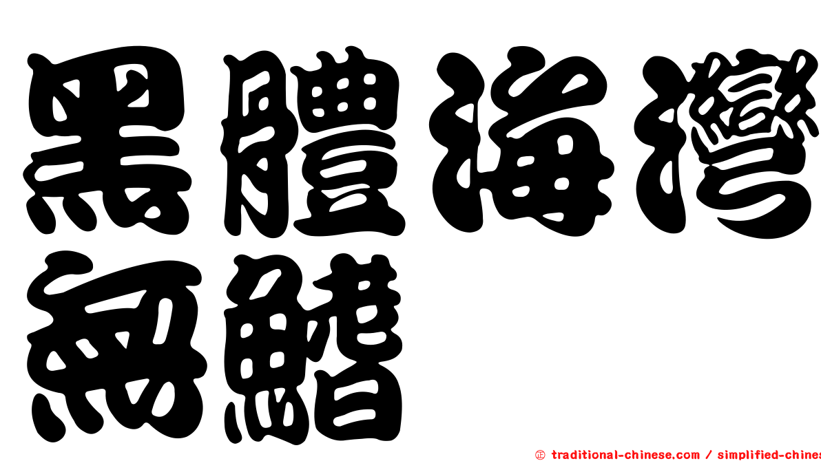 黑體海灣無鰭鰩