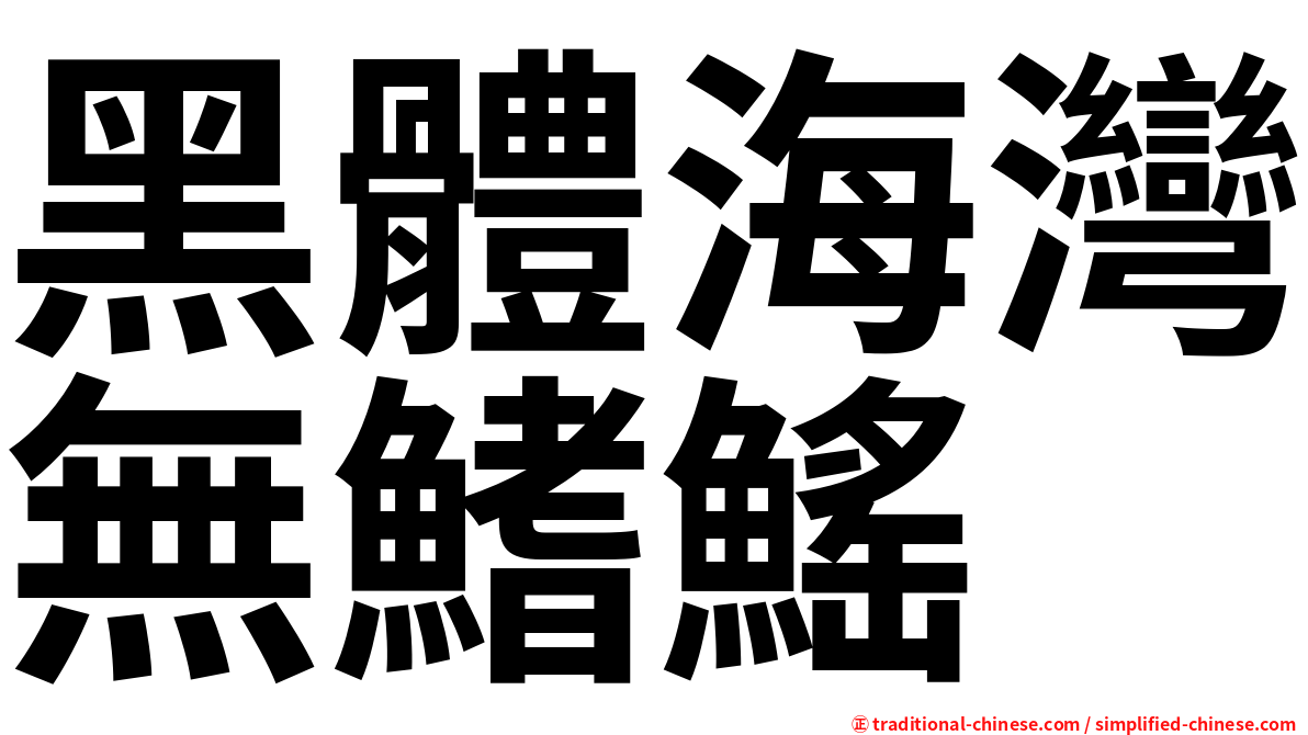 黑體海灣無鰭鰩