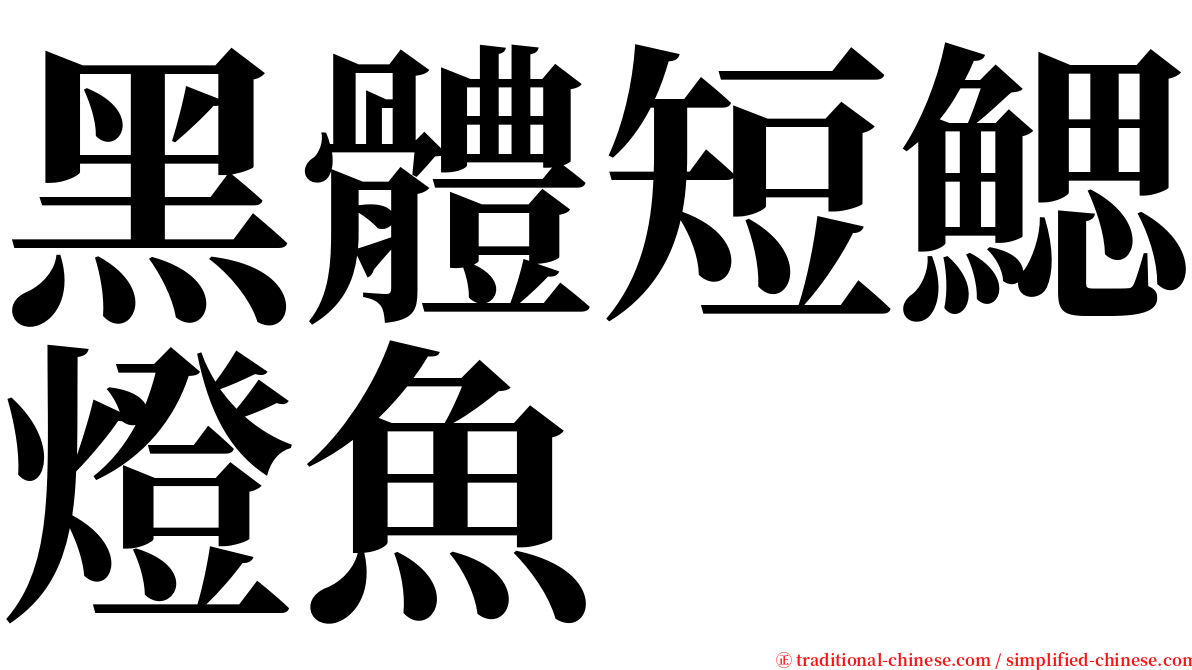 黑體短鰓燈魚 serif font