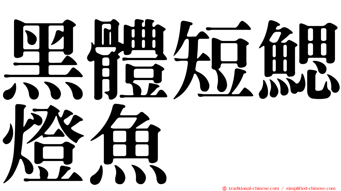 黑體短鰓燈魚