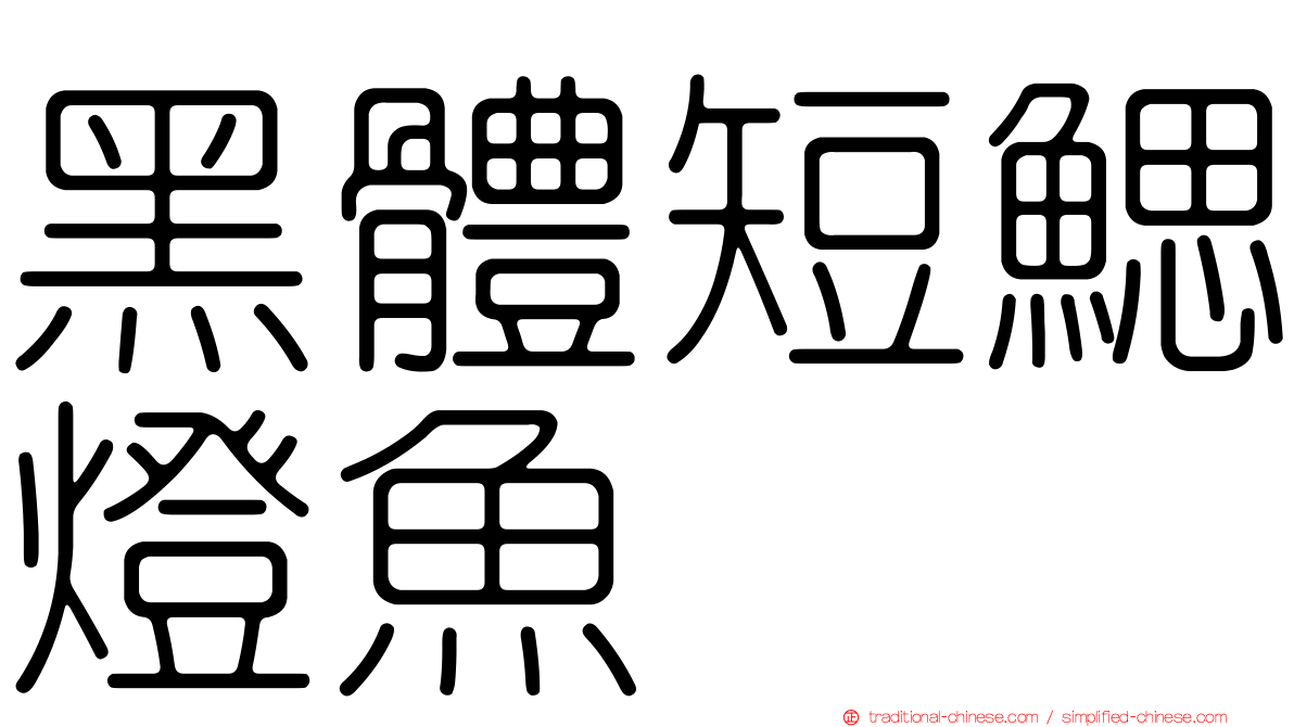 黑體短鰓燈魚