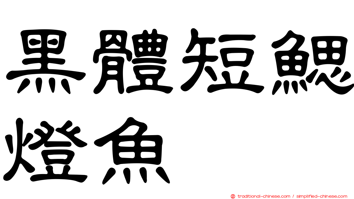 黑體短鰓燈魚