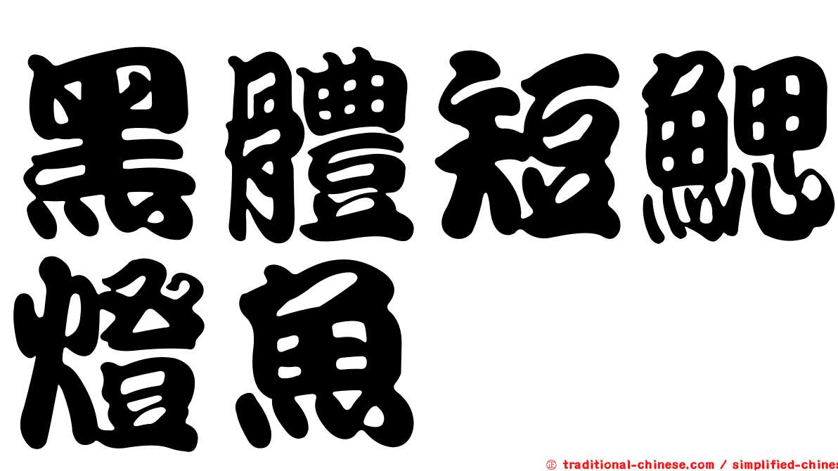 黑體短鰓燈魚