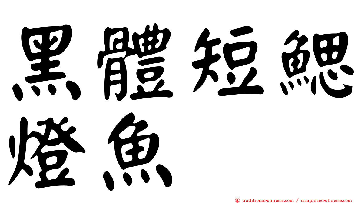 黑體短鰓燈魚