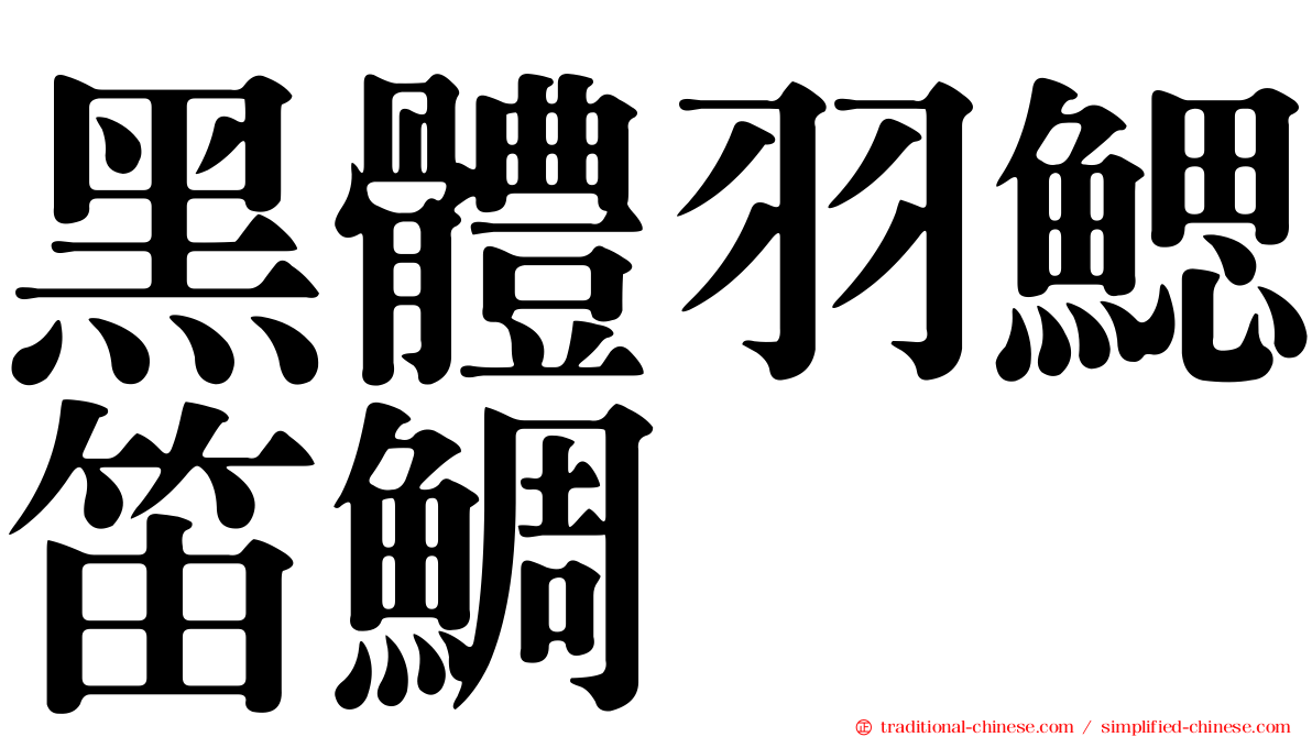 黑體羽鰓笛鯛