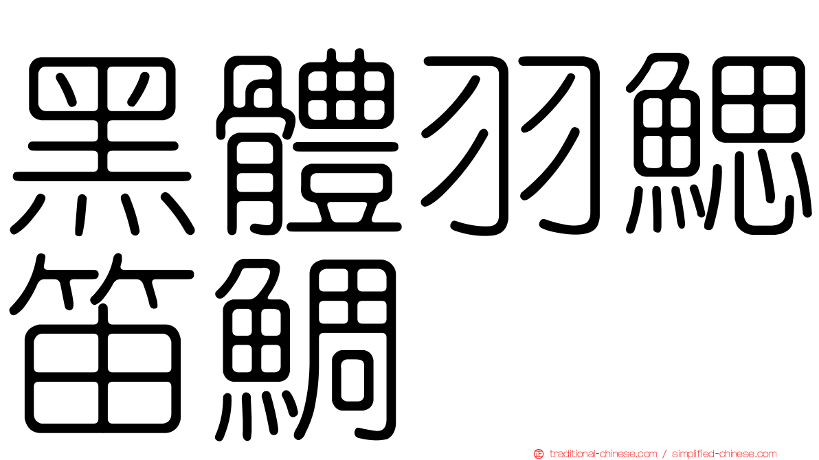黑體羽鰓笛鯛