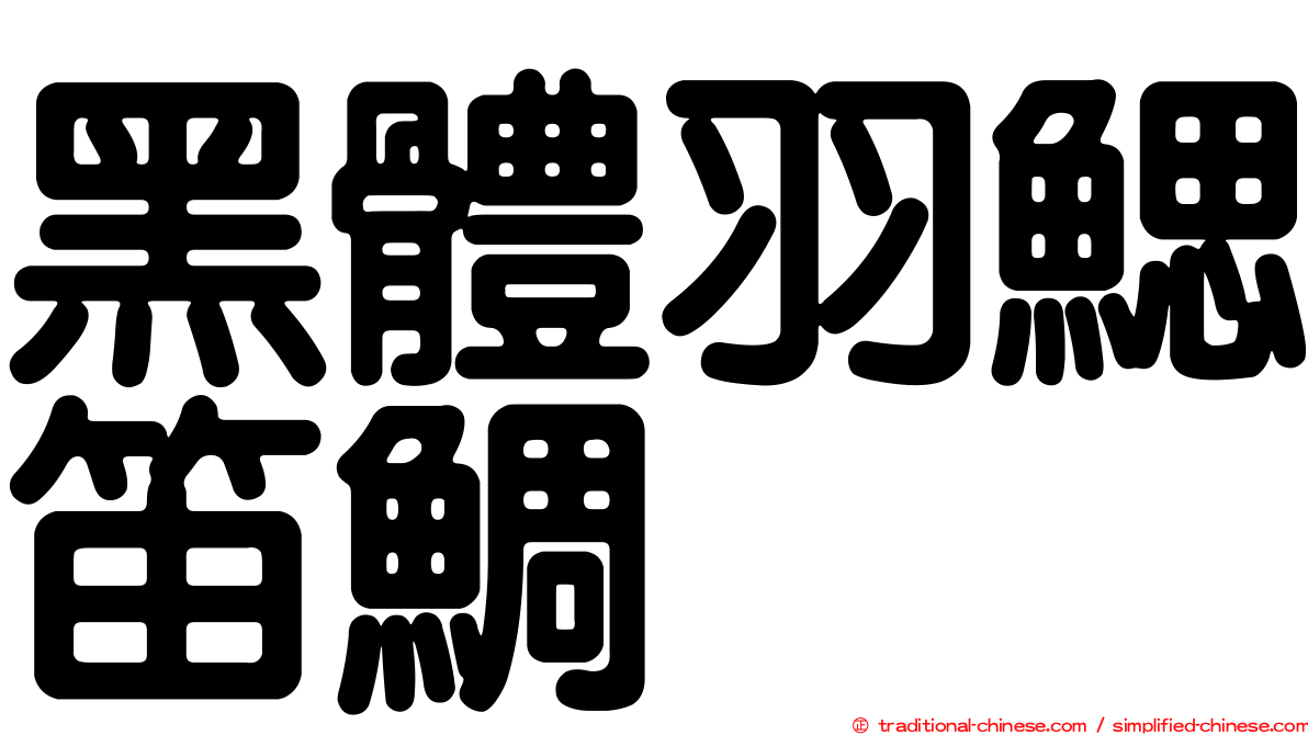 黑體羽鰓笛鯛