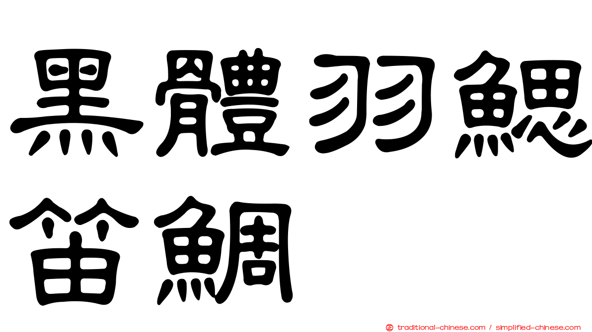 黑體羽鰓笛鯛