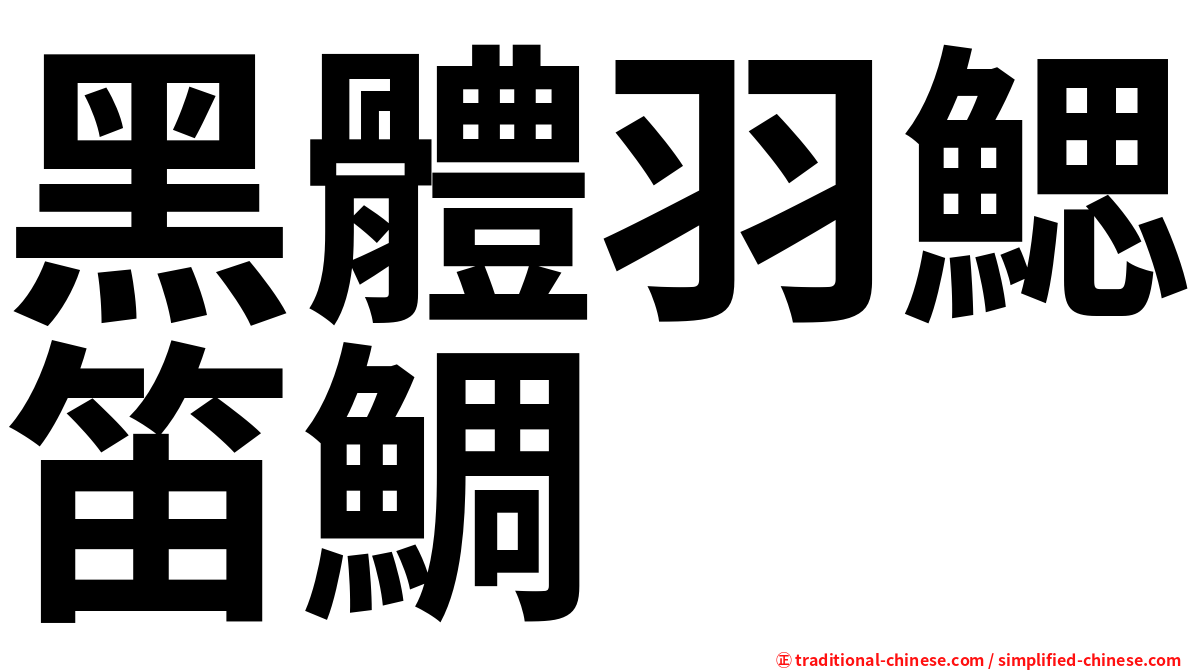 黑體羽鰓笛鯛