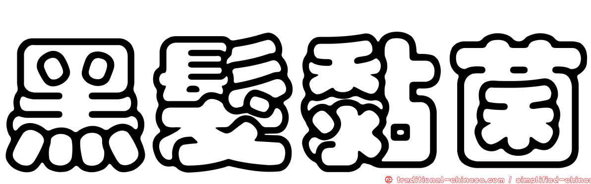黑髮黏菌