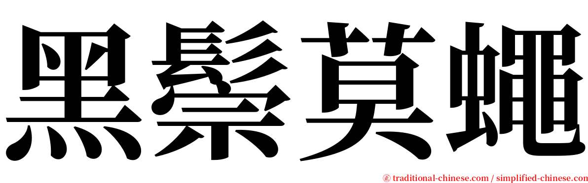 黑鬃莫蠅 serif font