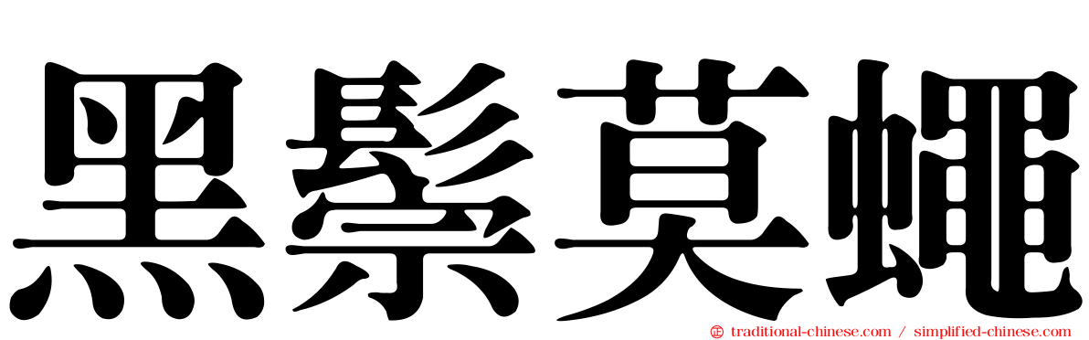 黑鬃莫蠅