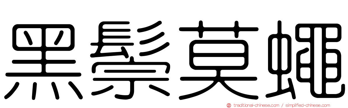 黑鬃莫蠅
