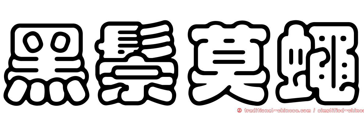 黑鬃莫蠅