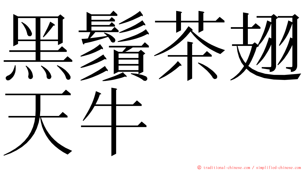 黑鬚茶翅天牛 ming font