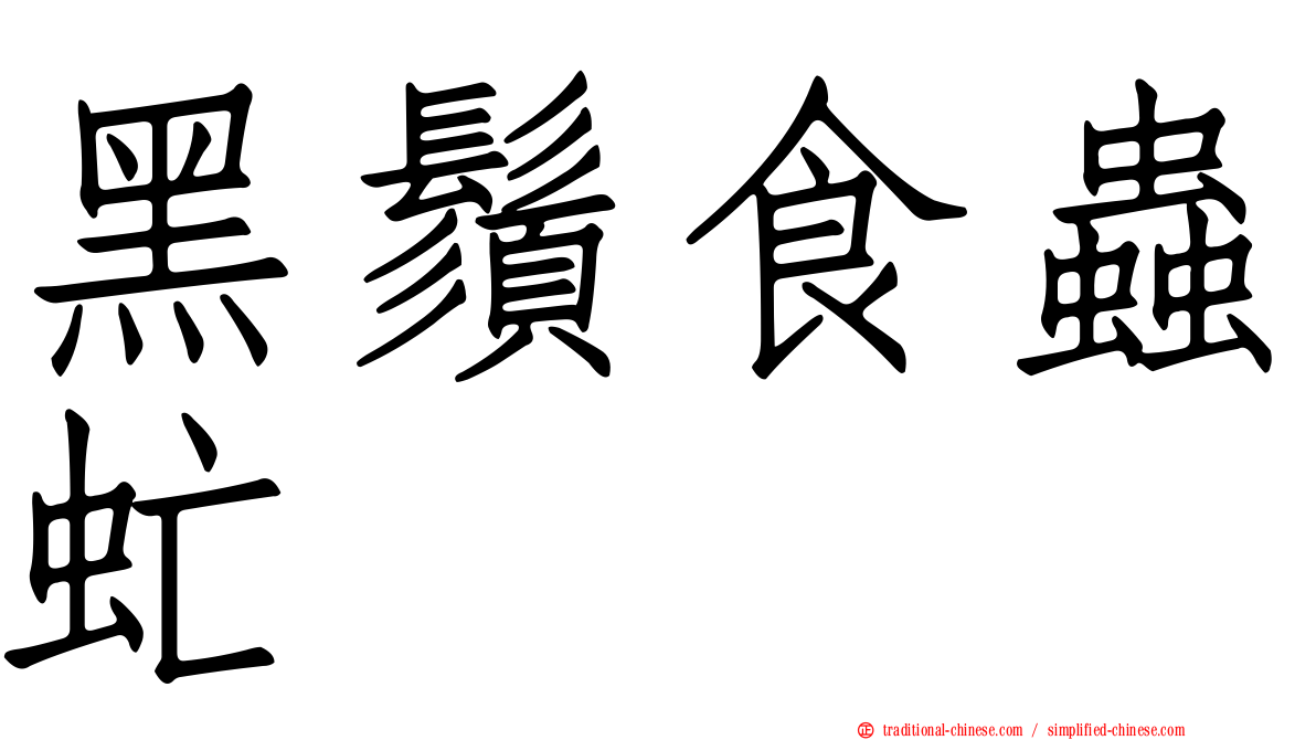 黑鬚食蟲虻
