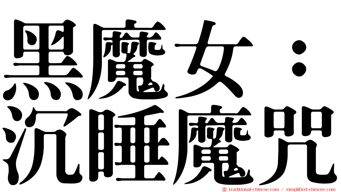 黑魔女：沉睡魔咒