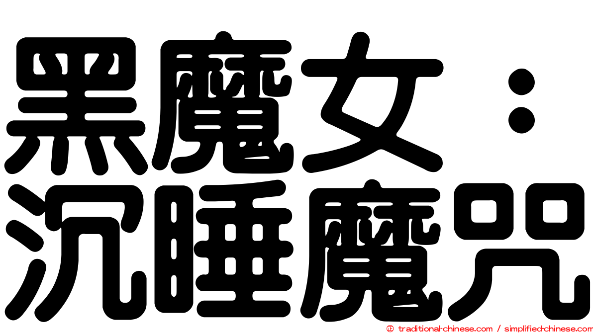 黑魔女：沉睡魔咒