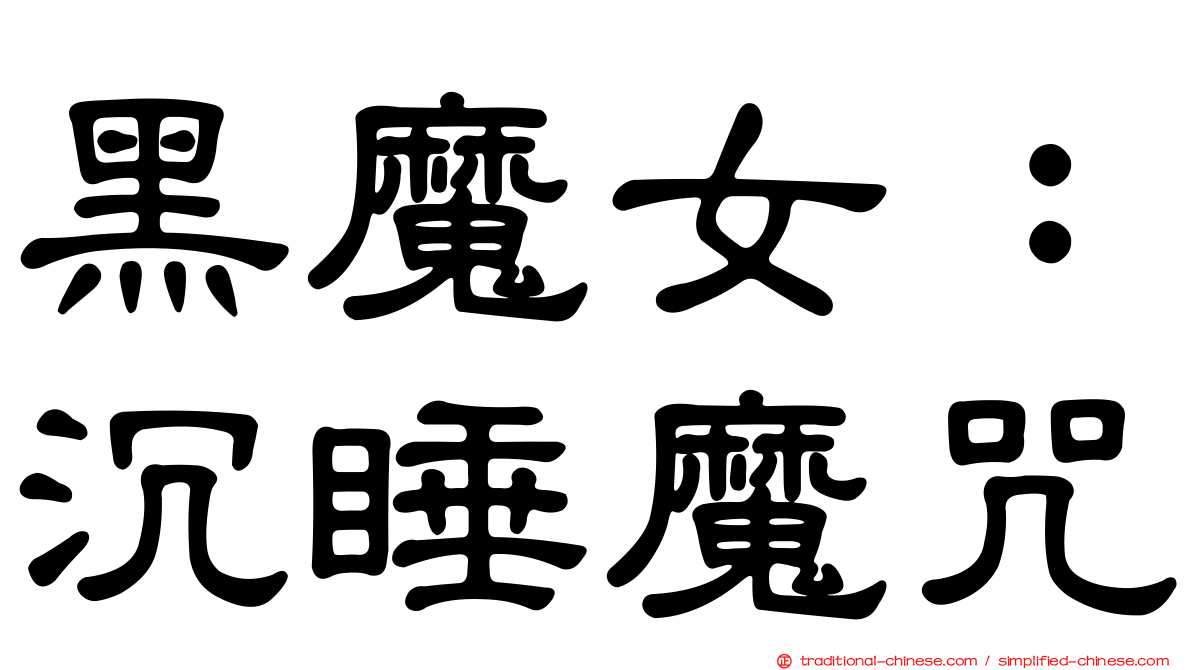 黑魔女：沉睡魔咒