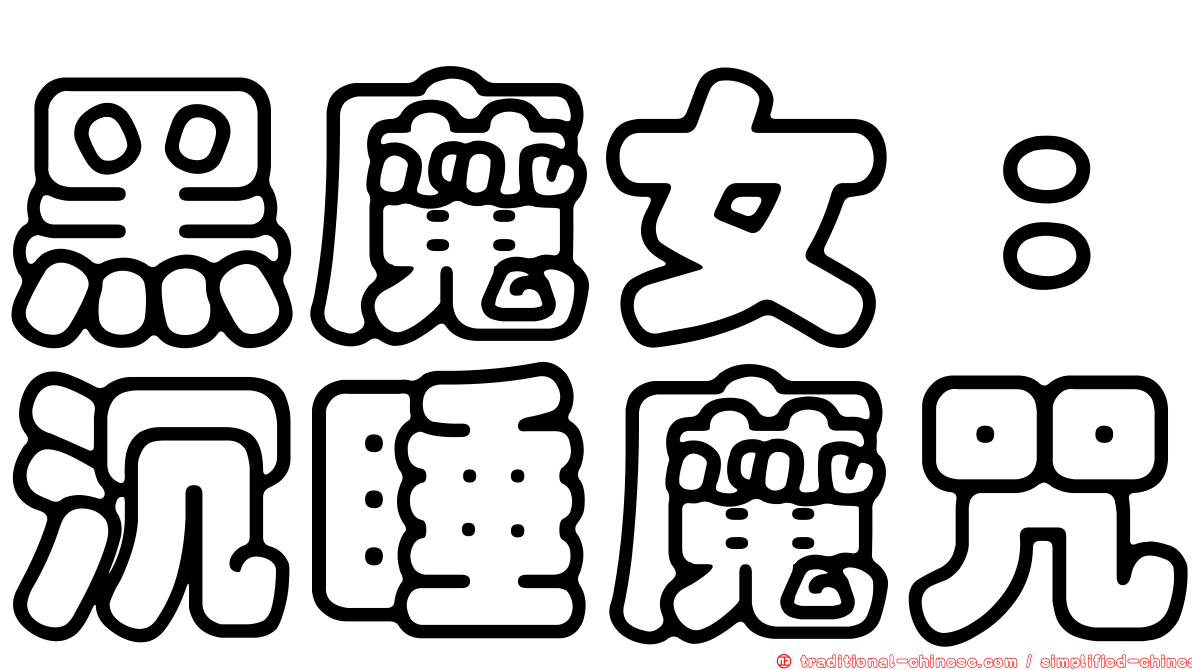 黑魔女：沉睡魔咒
