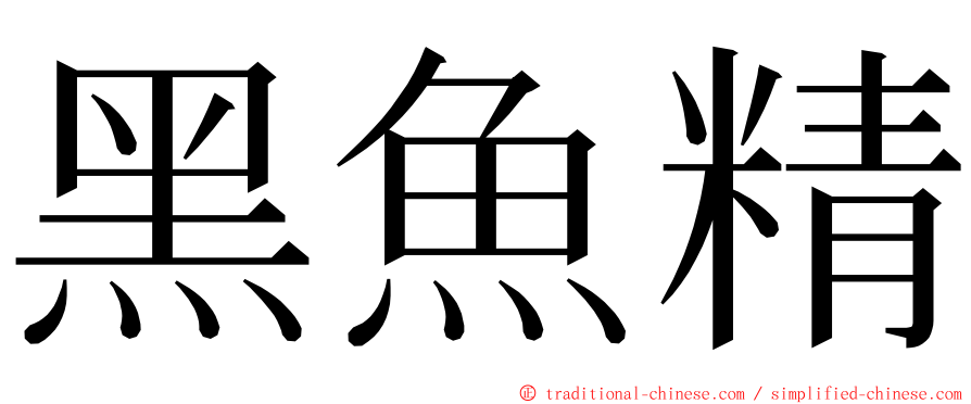 黑魚精 ming font
