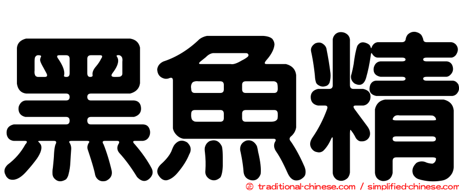 黑魚精