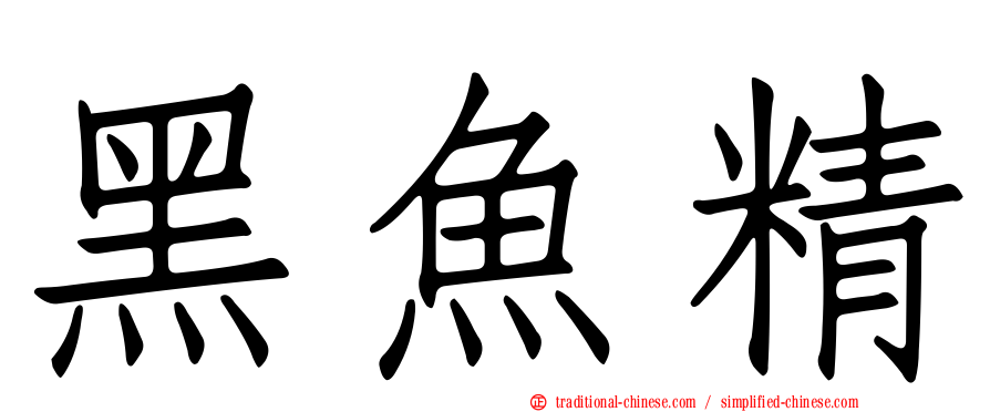 黑魚精