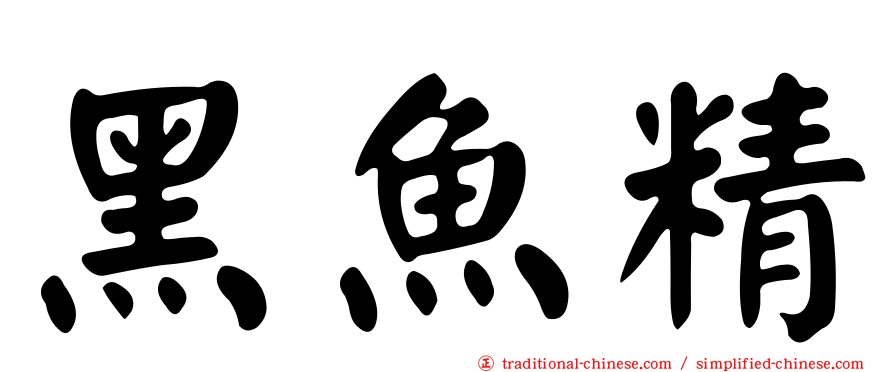 黑魚精