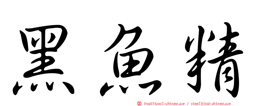 黑魚精