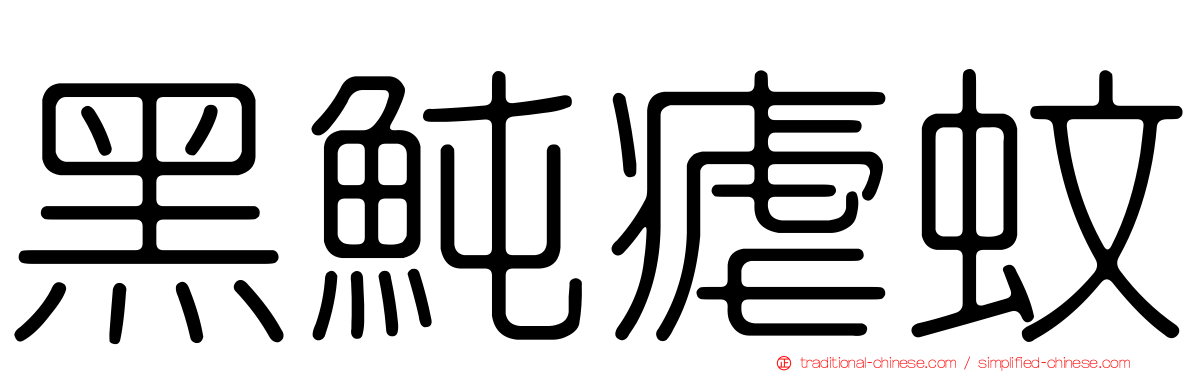 黑魨瘧蚊