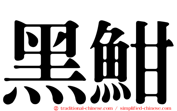黑魽