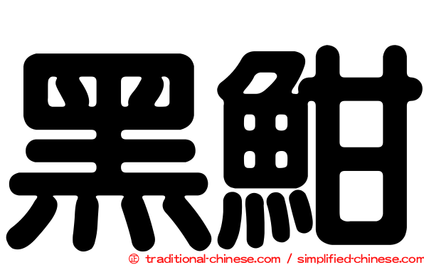 黑魽