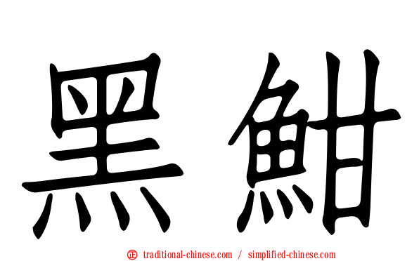 黑魽