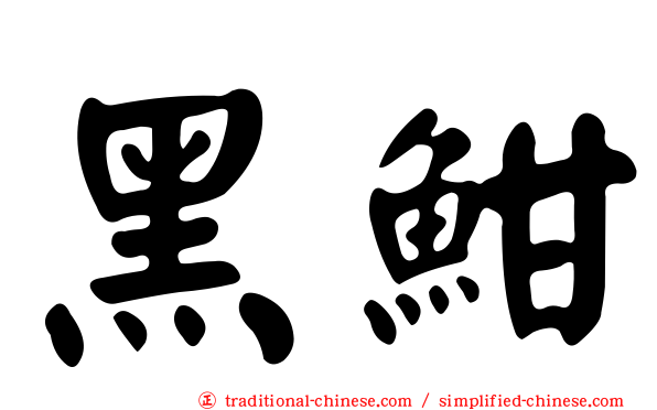 黑魽