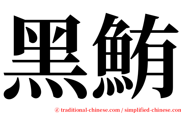 黑鮪 serif font