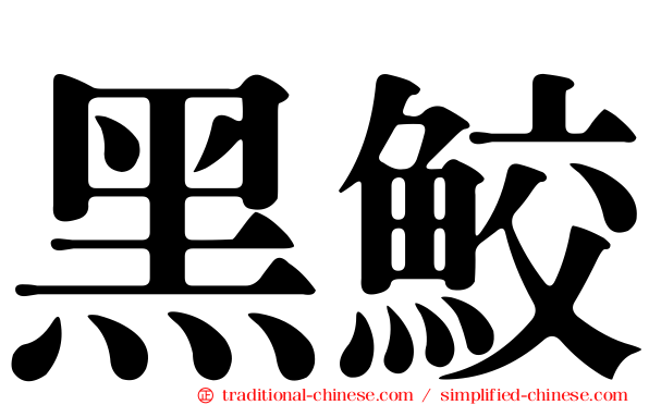 黑鮫