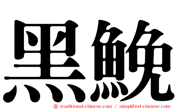 黑鮸