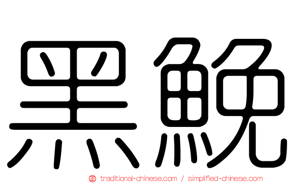 黑鮸