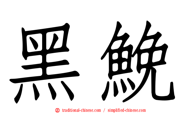 黑鮸