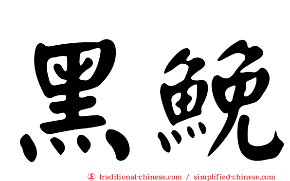 黑鮸
