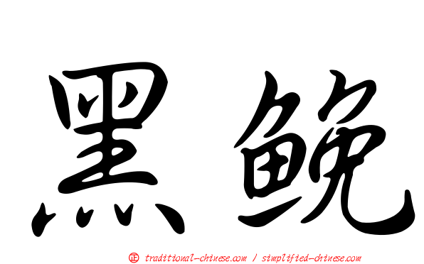 黑鮸