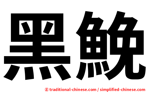 黑鮸